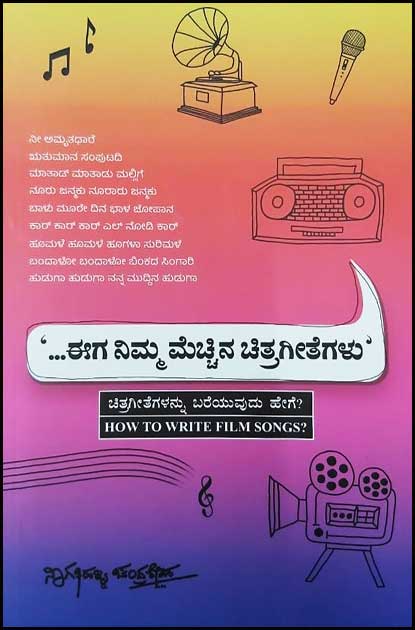 ಈಗ ನಿಮ್ಮ ಮೆಚ್ಚಿನ ಚಿತ್ರಗೀತೆಗಳು|Eega Nimma Mechina Chitrageteglu