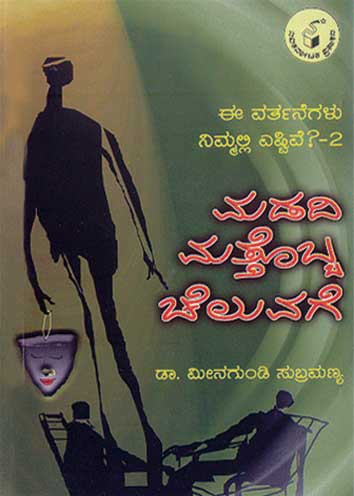 ಮಡದಿ ಮತ್ತೊಬ್ಬ ಚೆಲುವಗೆ|Madadi Mattobba Cheluvage