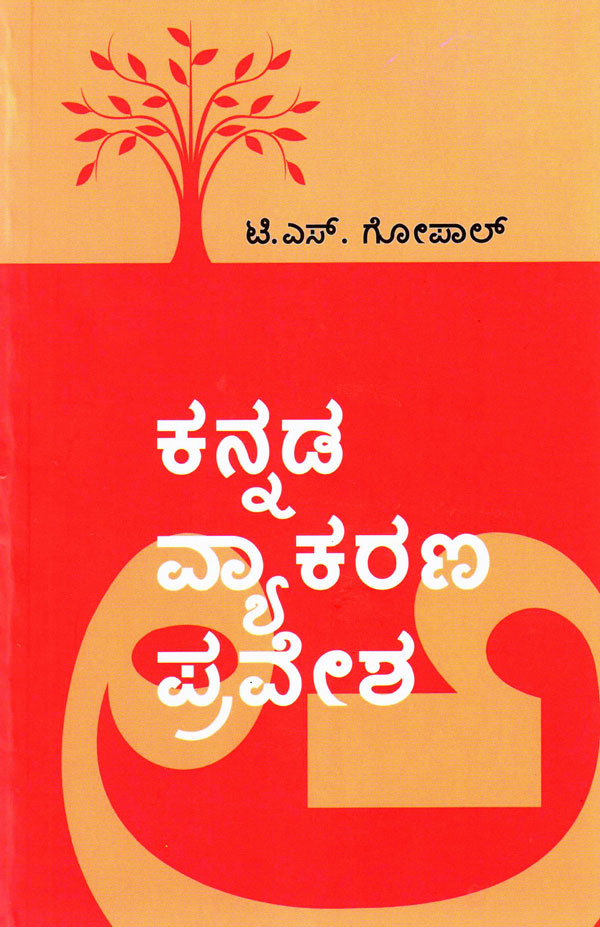 ಕನ್ನಡ ವ್ಯಾಕರಣ ಪ್ರವೇಶ|Kannada Vyakarana Pravesha