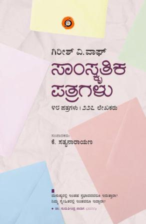 ಗಿರೀಶ್ ವಿ. ವಾಘ್ ಅವರ ಸಾಂಸ್ಕೃತಿಕ ಪತ್ರಗಳುʼ (48 ಪತ್ರಗಳು 227 ಲೇಖಕರು) | Samskrutika Patragalu