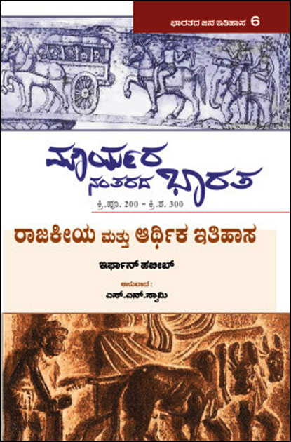 ಮೌರ್ಯರ ನಂತರದ ಭಾರತ (ಕ್ರಿ ಪೂ 200 - ಕ್ರಿ ಶ 300) ರಾಜಕೀಯ ಮತ್ತು ಆರ್ಥಿಕ ಇತಿಹಾಸ | Mauryara Kalada Bharata