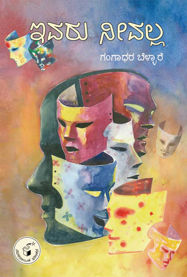 ಇವರು ನೀವಲ್ಲ|Ivaru Neevalla