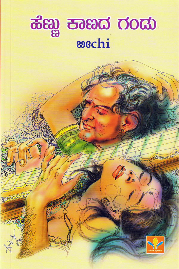 ಹೆಣ್ಣು ಕಾಣದ ಗಂಡು|Hennu Kaanada Gandu