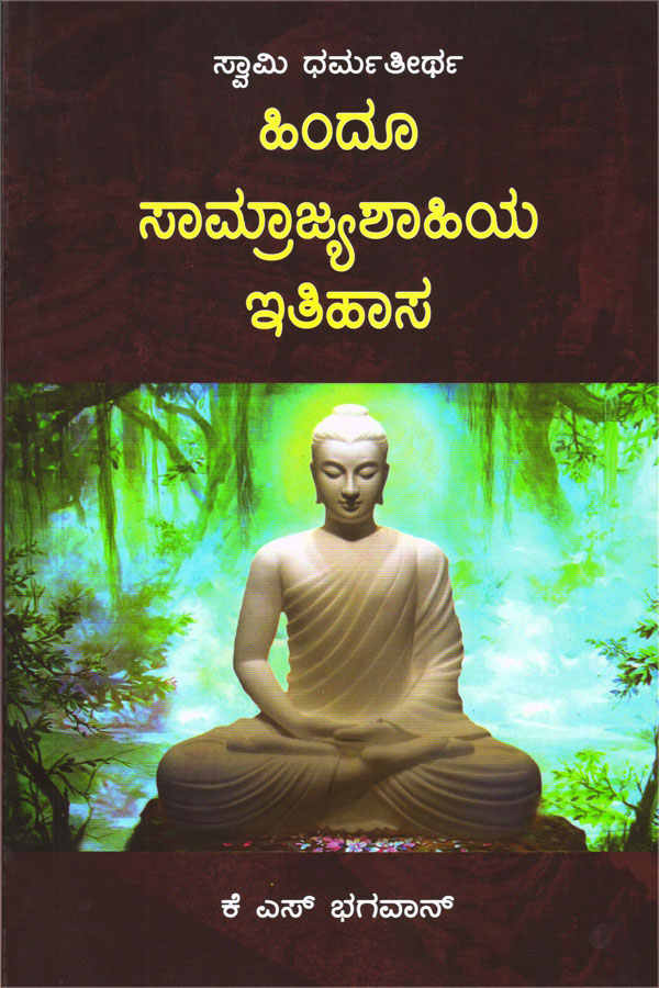 ಹಿಂದೂ ಸಾಮ್ರಾಜ್ಯಶಾಹಿಯ ಇತಿಹಾಸ|Hindu Samrajyashahiya itihasa