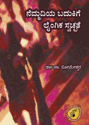 ನೆಮ್ಮದಿಯ ಬದುಕಿಗೆ ಲೈಂಗಿಕ ಸ್ವಚ್ಛತೆ|Nemmadiya Badukige Laingika Svachhate