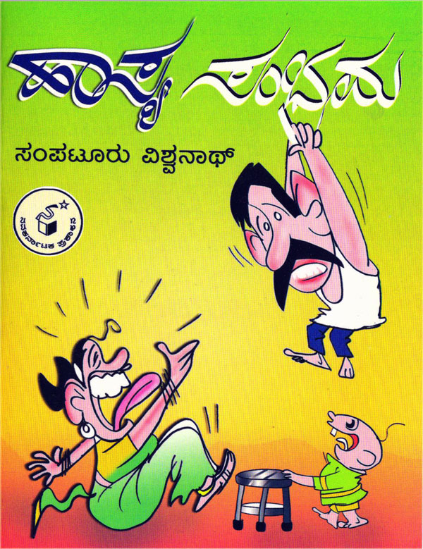 ಹಾಸ್ಯ ಸಂಭ್ರಮ|Haasya Sambrama