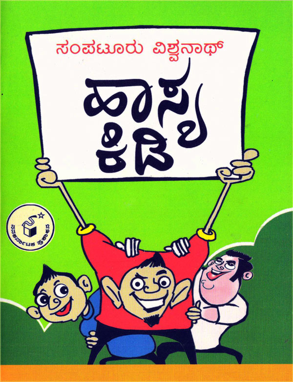 ಹಾಸ್ಯ ಕಿಡಿ|Haasua kidi