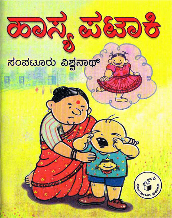 ಹಾಸ್ಯ ಪಟಾಕಿ|Haasya pataki