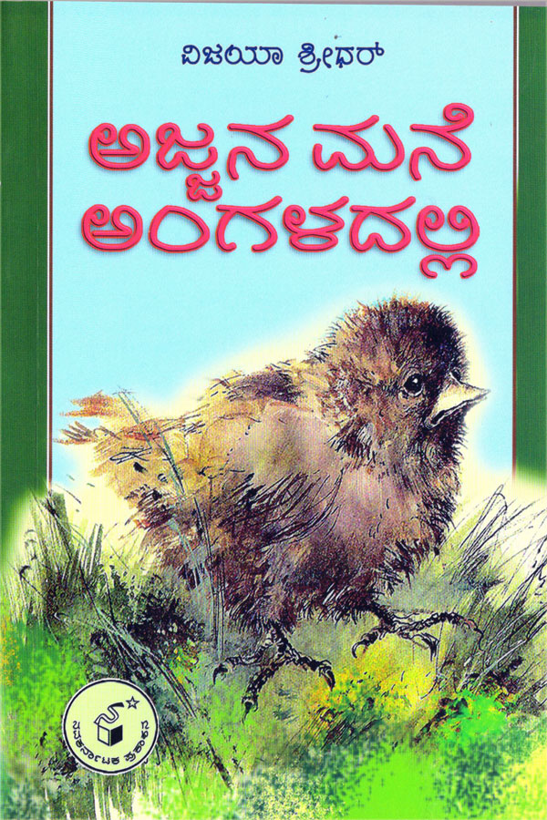 ಅಜ್ಜನ ಮನೆ ಅಂಗಳದಲ್ಲಿ|Ajjana mane Angaladalli