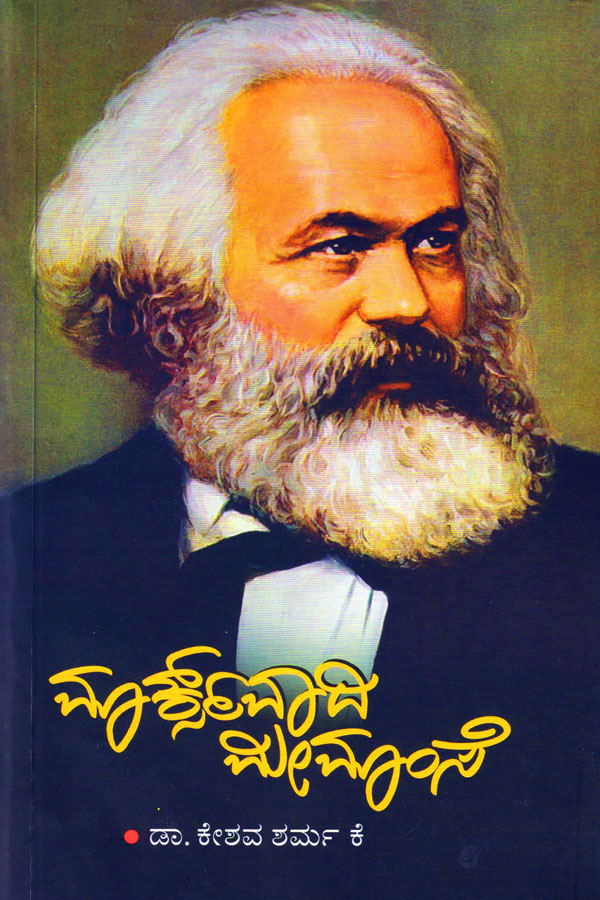 ಮಾರ್ಕ್ಸ್‌ವಾದಿ ಮೀಮಾಂಸೆ|Marksvaadi Meemamse