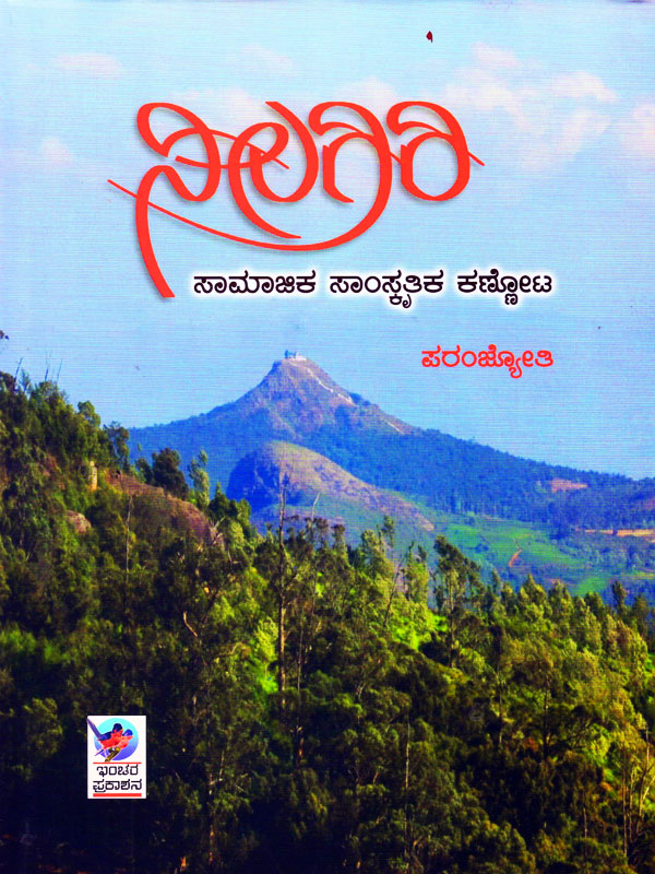 ನೀಲಗಿರಿ - ಸಾಮಾಜಿಕ ಸಾಂಸ್ಕೃತಿಕ ಕಣ್ಣೋಟ|Neelagiri