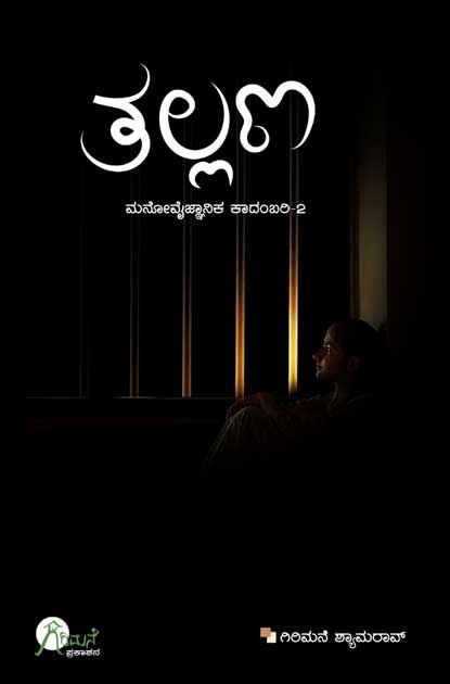 ತಲ್ಲಣ (ಮನೋವೈಜ್ಞಾನಿಕ ಕಾದಂಬರಿ - 2) | Thallana (Manovaijnanika Kadambari Vol 2)