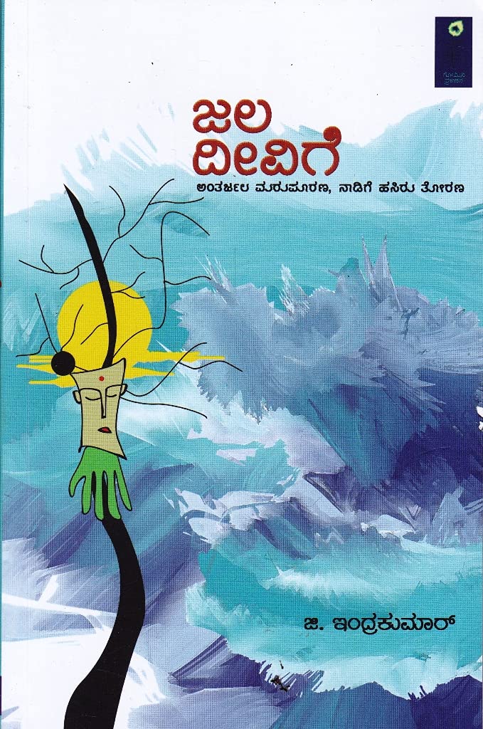 ಜಲ ದೀವಿಗೆ|Jala Deevige