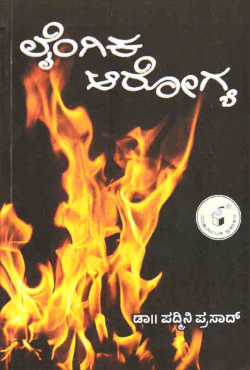 ಲೈಂಗಿಕ ಆರೋಗ್ಯ|Laingika Arogya