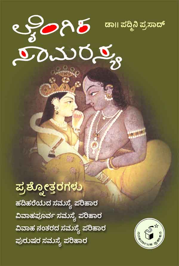 ಲೈಂಗಿಕ ಸಾಮರಸ್ಯ|Laingika Samarasya