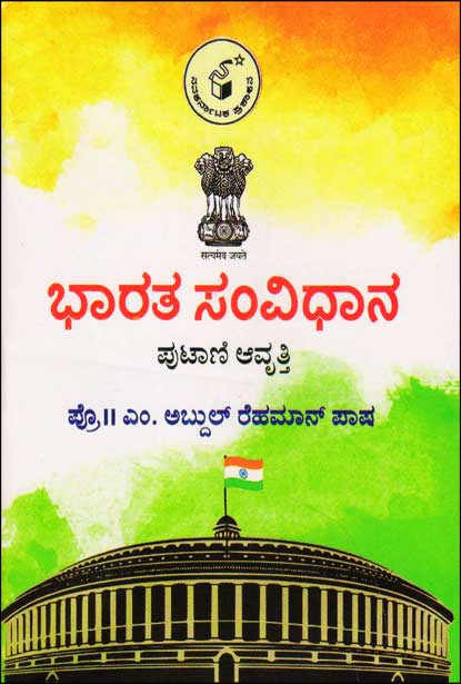 ಭಾರತ ಸಂವಿಧಾನ : ಪುಟಾಣಿ ಆವೃತ್ತಿ|Bharata Samvidhana : Pocket Book
