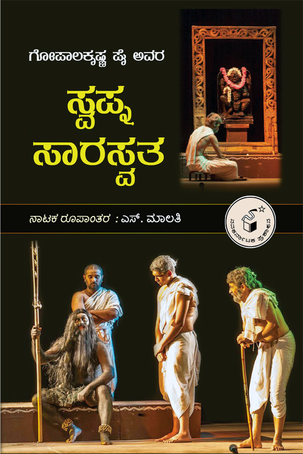 ಗೋಪಾಲಕೃಷ್ಣ ಪೈ ಅವರ ಸ್ವಪ್ನ ಸಾರಸ್ವತ - ನಾಟಕ ರೂಪಾಂತರ|Gopala Pai Avara Swapna Saaraswatha