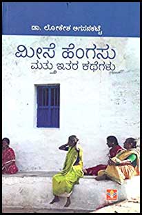 ಮೀಸೆ ಹೆಂಗಸು ಮತ್ತು ಇತರ ಕಥೆಗಳು|Meese hengasu Mattu Ithara kathegalu