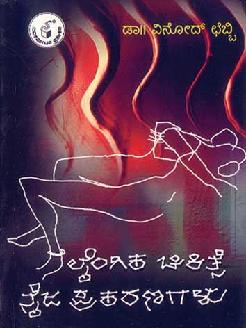 ಲೈಂಗಿಕ ಚಿಕಿತ್ಸೆ ನೈಜ ಪ್ರಕರಣಗಳು|Laingika Chikitse Naija Prakaranagalu