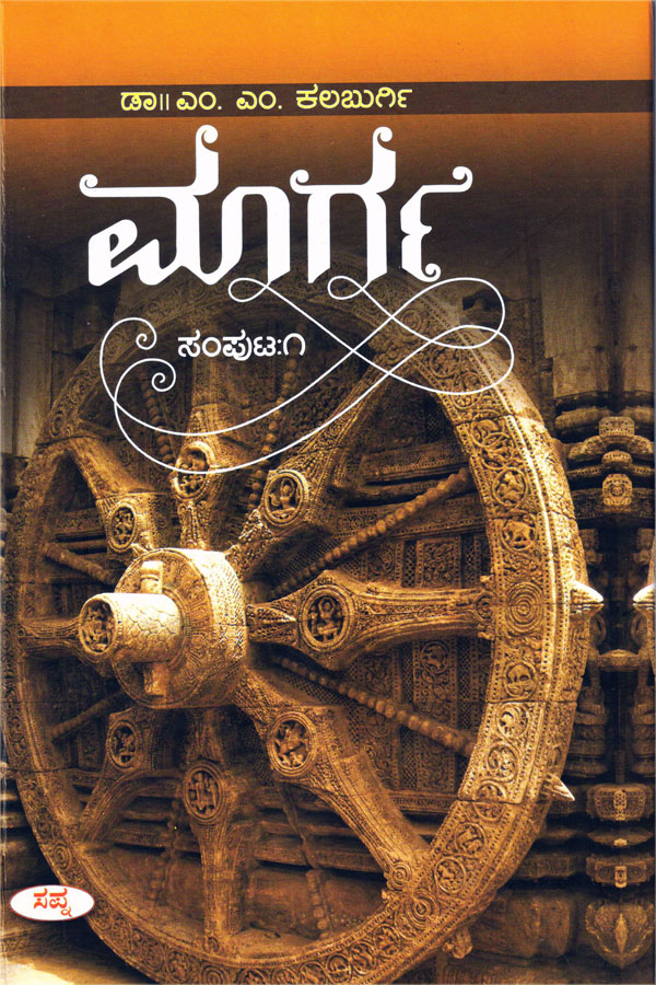 ಮಾರ್ಗ (ಭಾಗ - 1)|Marga Vol-1