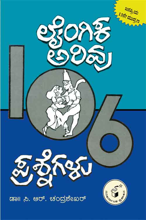 ಲೈಂಗಿಕ ಅರಿವು 106 ಪ್ರಶ್ನೆಗಳು|Laingika Arivu 106 Prashnegalu