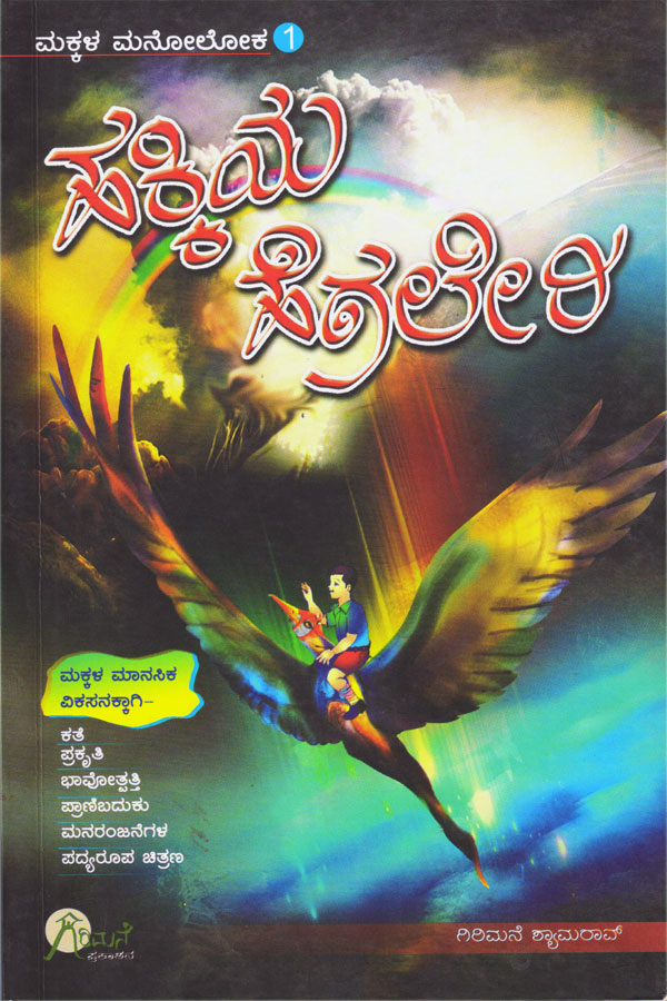 ಹಕ್ಕಿಯ ಹೆಗಲೇರಿ ಮಕ್ಕಳ ಮನೋಲೋಕ - 1|Hakkiya Hegaleri - Makkala Manoloka -1