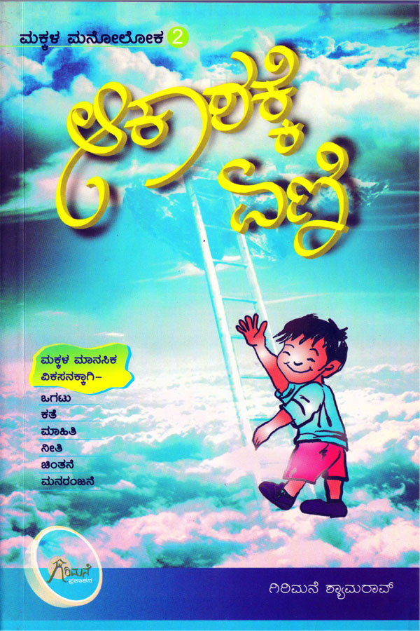ಆಕಾಶಕ್ಕೆ ಏಣಿ - ಮಕ್ಕಳ ಮನೋಲೋಕ - 2|Aakashakke Eni - Makkala Manoloka -2