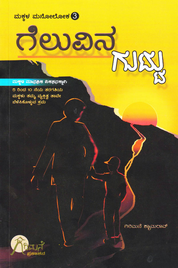 ಗೆಲುವಿನ ಗುಟ್ಟು - ಮಕ್ಕಳ ಮನೋಲೋಕ - 3|Geluvina Guttu - Makkala Manoloka -3
