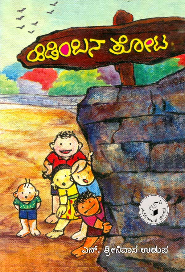ಹಿಡಿಂಬನ ತೋಟ|Hidimbana Thota