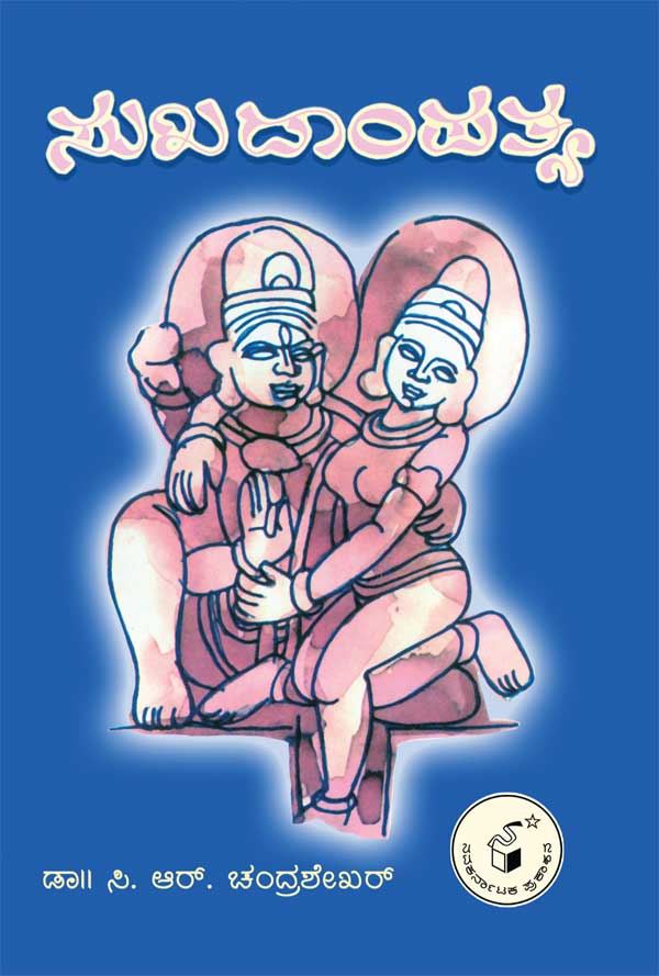 ಸುಖ ದಾಂಪತ್ಯ|Sukha Dampatya