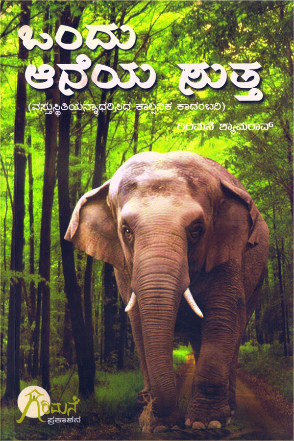 ಒಂದು ಆನೆಯ ಸುತ್ತ (ಮಲೆನಾಡಿನ ರೋಚಕ ಕತೆಗಳು ಭಾಗ - 5)|Ondu Aaneya Sutta - (Malenadina Rochaka Kathegalu Vol - 5)