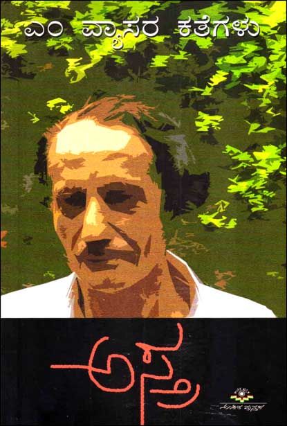 ಅಸ್ತ್ರ : ಎಂ ವ್ಯಾಸರ ಕತೆಗಳು | Astra :M Vyasa