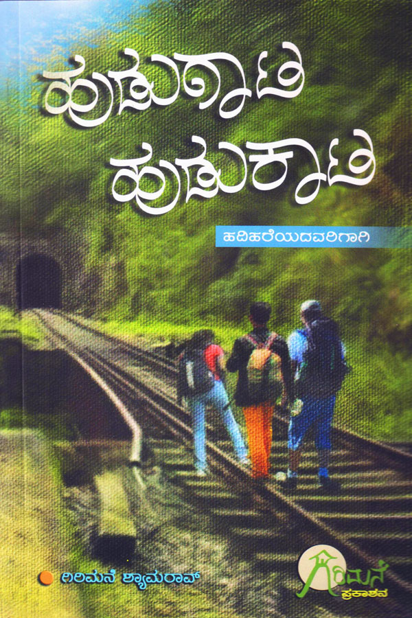 ಹುಡುಗಾಟ ಹುಡುಕಾಟ (ಮಲೆನಾಡಿನ ರೋಚಕ ಕತೆಗಳು ಭಾಗ - ೬)|Hudugaata Hudukaata (Malenadina Rochaka Kathegal Vol 6