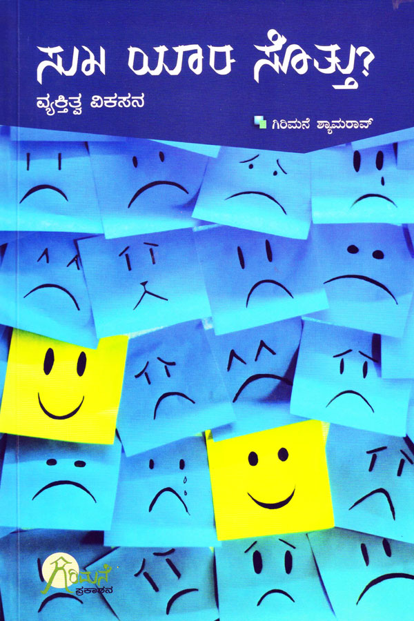 ಸುಖ ಯಾರ ಸೊತ್ತು - ವ್ಯಕ್ತಿತ್ವ ವಿಕಸನ|Sukha Yaara Sottu