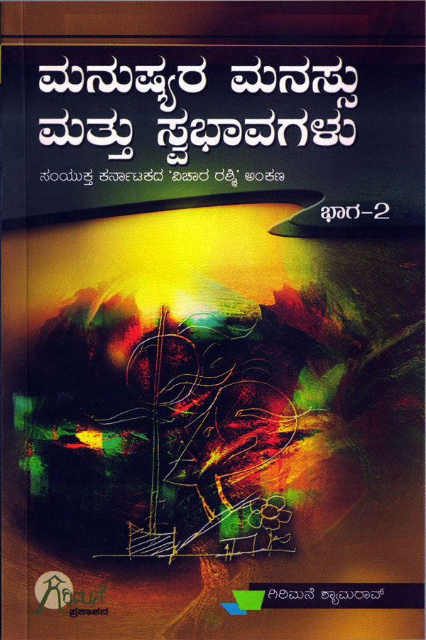 ಮನುಷ್ಯರ ಮನಸ್ಸು ಮತ್ತು ಸ್ವಭಾವಗಳು - ಭಾಗ - 2|Manushyhara Manassu Mattu Swabhavagalu- 2