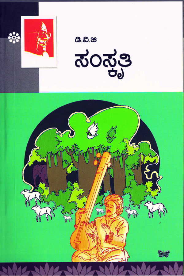 ಸಂಸ್ಕೃತಿ - ಡಿ.ವಿ.ಜಿ|Samskruti - DVG