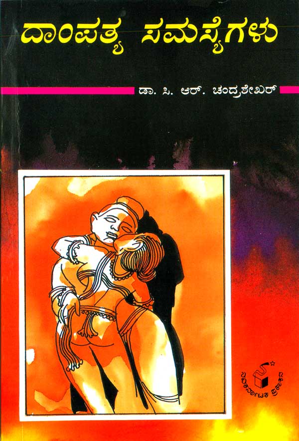 ದಾಂಪತ್ಯ ಸಮಸ್ಯೆಗಳು|Dampatya Samasyegalu