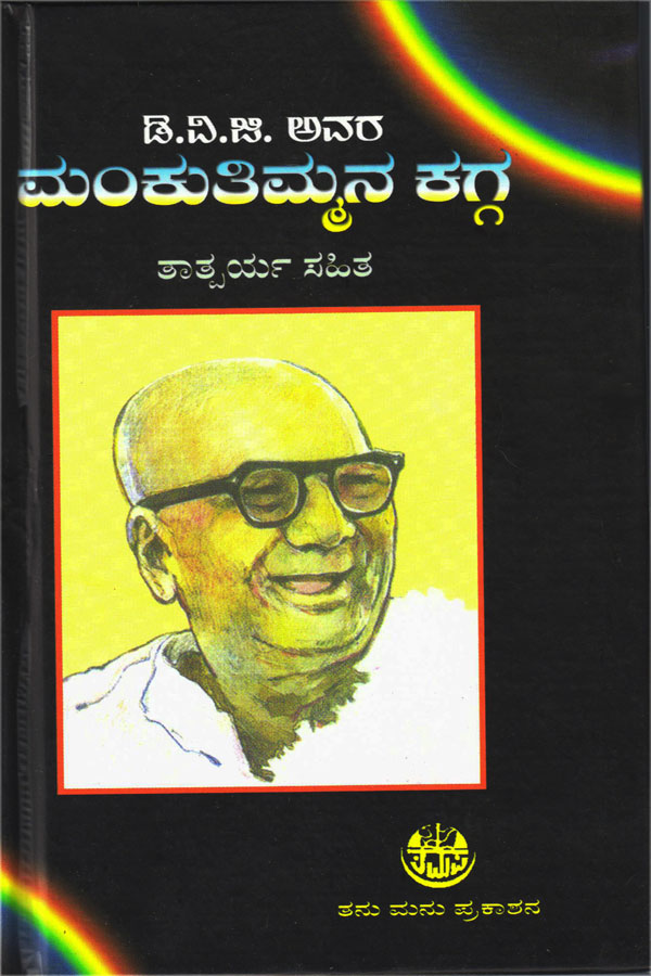 ಮಂಕುತಿಮ್ಮನ ಕಗ್ಗ ತಾತ್ಪರ್ಯ ಸಹಿತ (ತನು ಮನ ಪ್ರಕಾಶನ)|Mankuthimmana Kagga Tathparya Sahitha