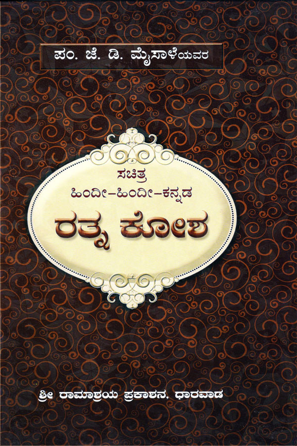ಸಚಿತ್ರ ಹಿಂದೀ-ಹಿಂದೀ-ಕನ್ನಡ ರತ್ನ ಕೋಶ|Sachitra Hindi-Hindi-Kannada Ratna Kosha