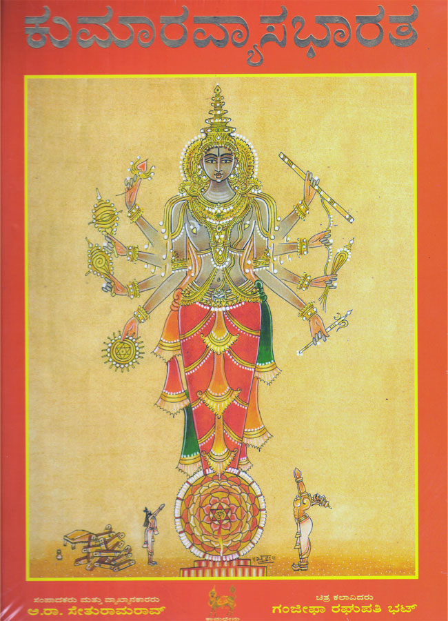 ಕುಮಾರವ್ಯಾಸಭಾರತ - ತಾರ್ತ್ಪಯಸಹಿತ|Kumaravyasa Bharata Tathparya Sahita