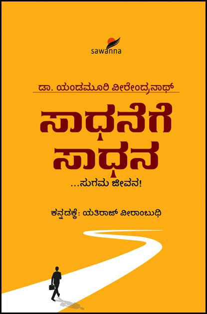 ಸಾಧನೆಗೆ ಸಾಧನೆ | Saadhanege Saadhana