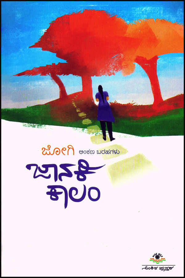 ಜಾನಕಿ ಕಾಲಂ (ಸಂಯುಕ್ತ)|Janaki Column (Combin Editiona)