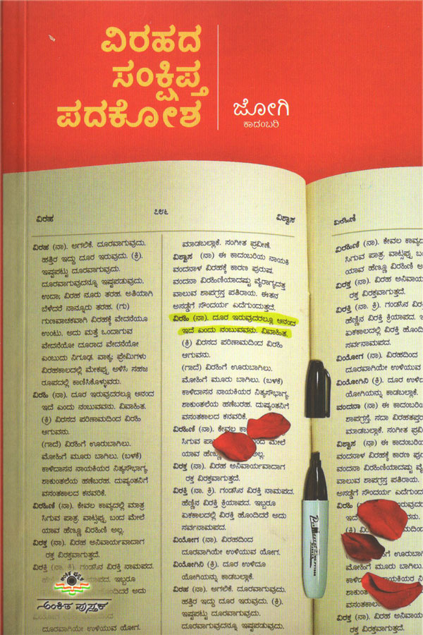 ವಿರಹದ ಸಂಕ್ಷಿಪ್ತ ಪದಕೋಶ|Virahada Sankshipta Padakosha