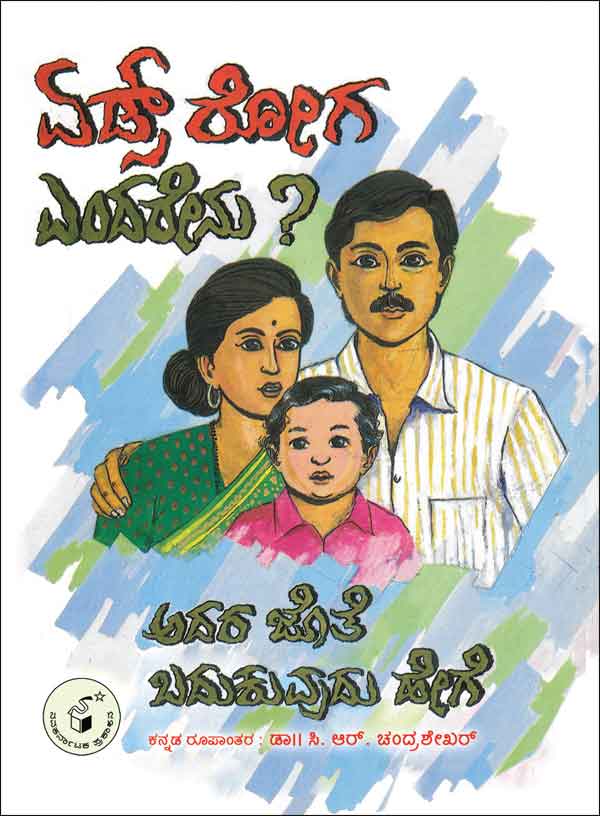 ಏಡ್ಸ್ ರೋಗ ಎಂದರೇನು ? ಅದರ ಜೊತೆ ಬದುಕುವುದು ಹೇಗೆ ?|Aids Roga Endarenu ? Adara Jote Badukuvudu Hege ?