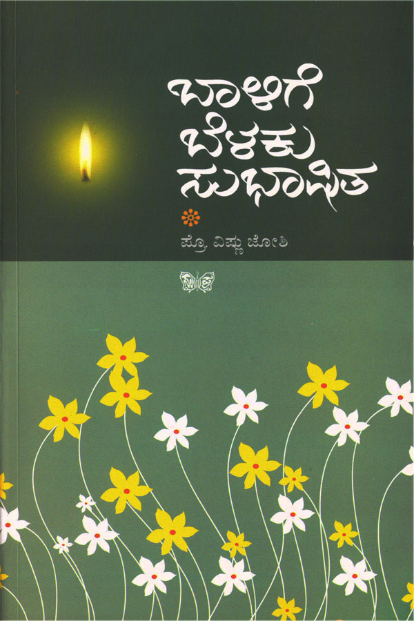 ಬಾಳಿಗೆ ಬೆಳೆಕು ಸುಭಾಷಿತ|Balige Belaku Subbashita