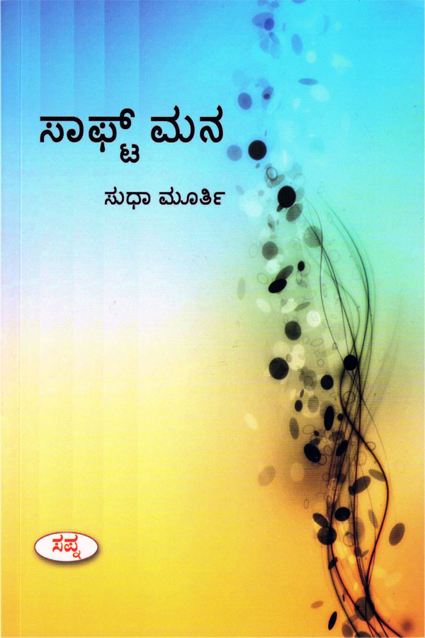 ಸಾಫ್ಟ್ ಮನ|Soft Mana