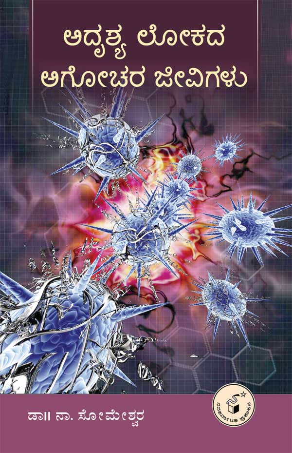 ಅದೃಶ್ಯ ಲೋಕದ ಅಗೋಚರ ಜೀವಿಗಳು|Adrushya Lokada Agochara Jeevigalu