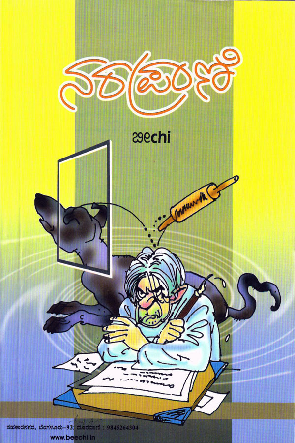 ನರಪ್ರಾಣಿ|Naraprani