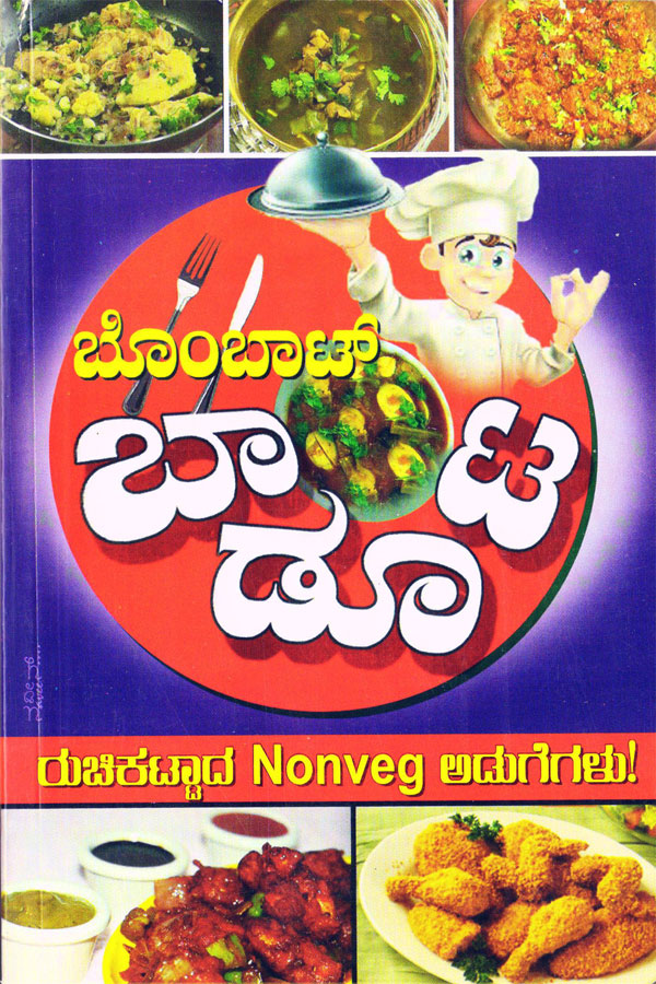 ಬೊಂಬಾಟ್ ಬಾಡೂಟ (ಅಡಿಗೆ ಪುಸ್ತಕ)|Bombata baadoota