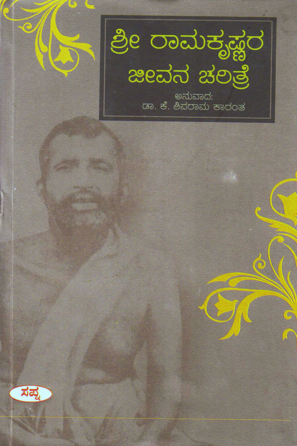 ಶ್ರೀ ರಾಮಕೃಷ್ಣರ ಜೀವನ ಚರಿತ್ರೆ|Sri Ramakrishnara Jeevana Charitre